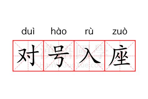 对号入座|对号入座 (duì hào rù zuò) Definition & Meaning